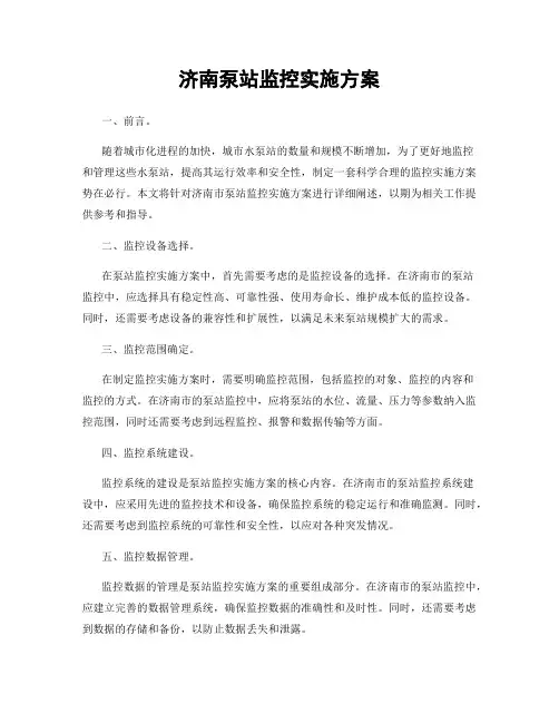 济南泵站监控实施方案