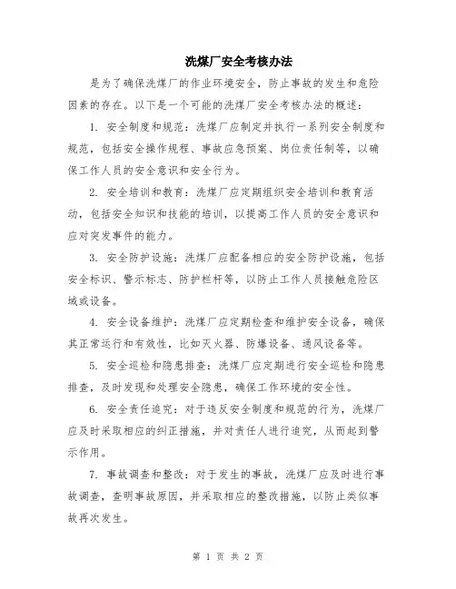 洗煤厂安全考核办法