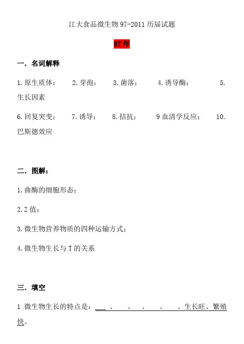 江南大学研究生考试微生物学(食品科学跟食品工程专业)