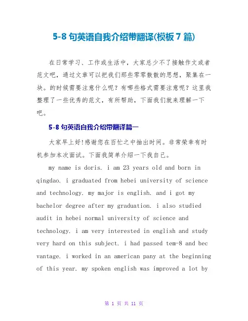 5-8句英语自我介绍带翻译(模板7篇)