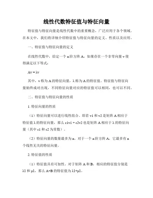 线性代数特征值与特征向量