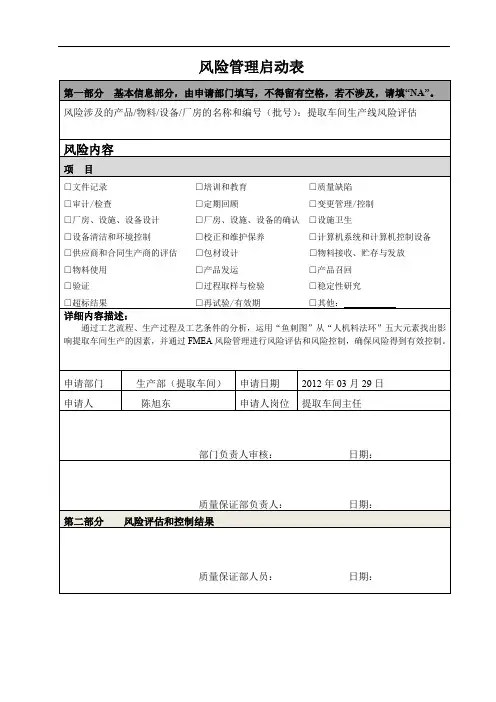 著名药厂的提取车间风险评估分析