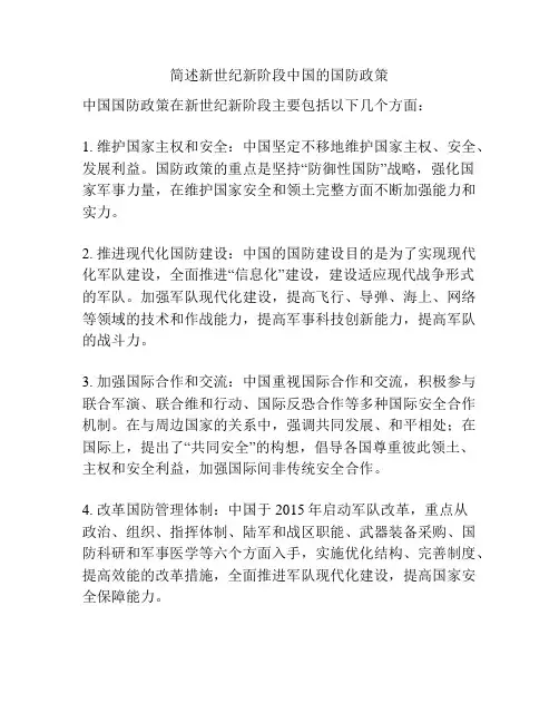 简述新世纪新阶段中国的国防政策