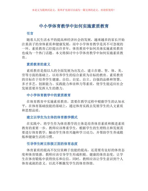 中小学体育教学中如何实施素质教育