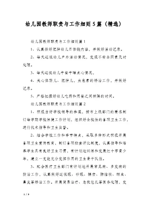 幼儿园教师职责与工作细则5篇(精选)