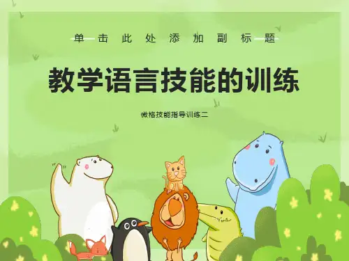 教学语言技能的训练