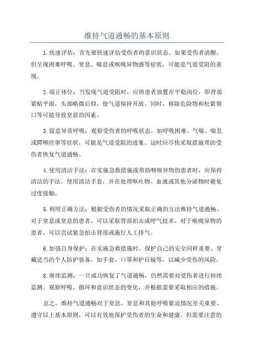 维持气道通畅的基本原则
