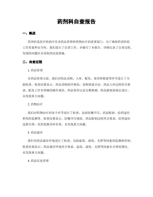 药剂科自查报告