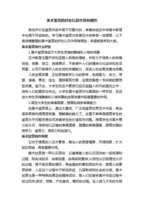 美术鉴赏的好处以及作用有哪些