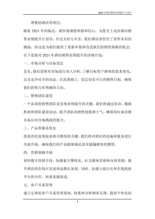2024年酒店销售业绩提升计划书