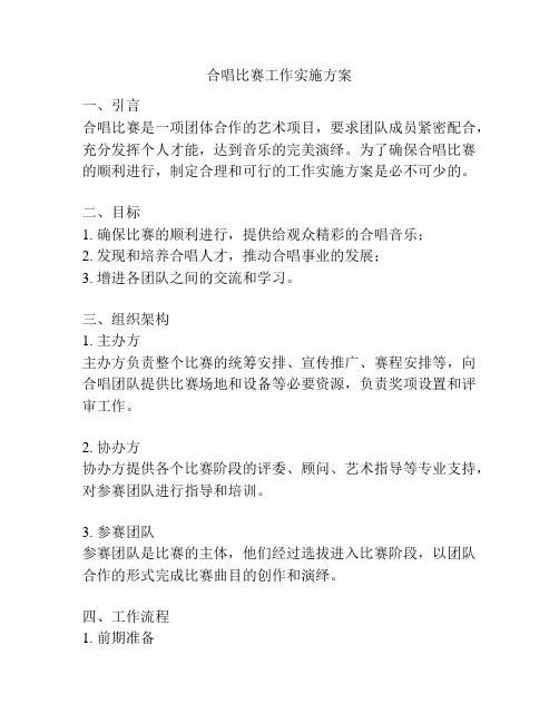 合唱比赛工作实施方案