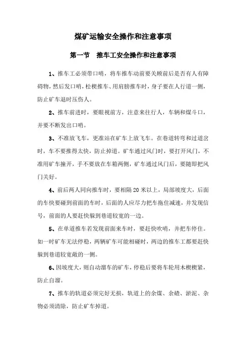 煤矿运输安全操作和注意事项