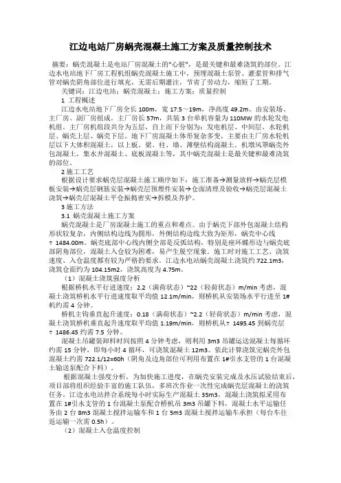 江边电站厂房蜗壳混凝土施工方案及质量控制技术