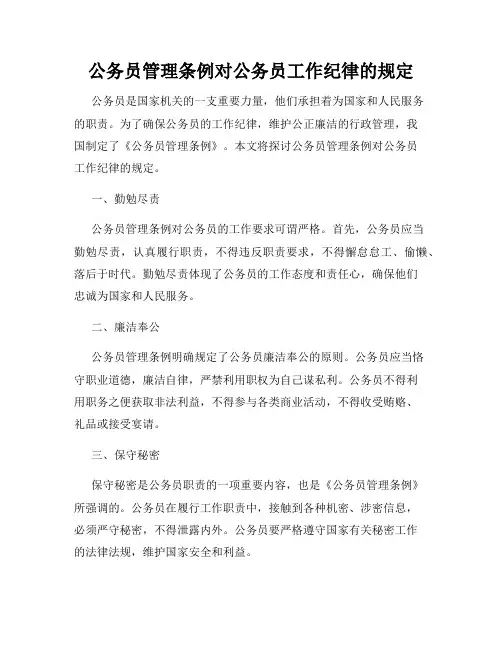 公务员管理条例对公务员工作纪律的规定