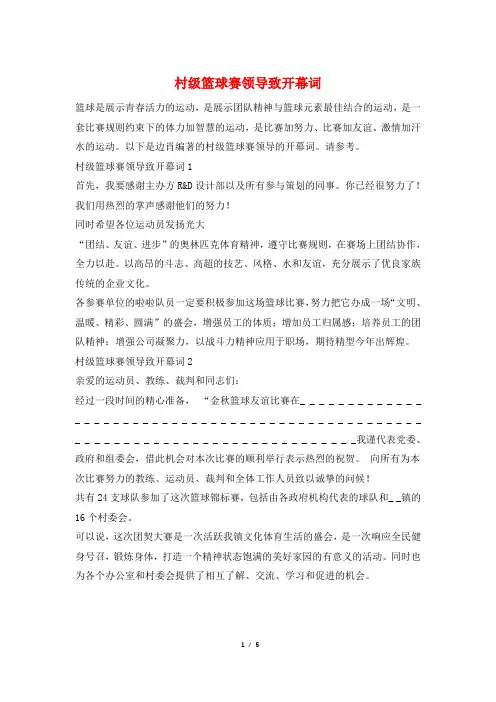 村级篮球赛领导致开幕词