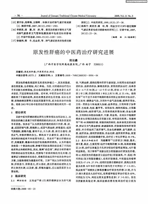 原发性肝癌的中医药治疗研究进展