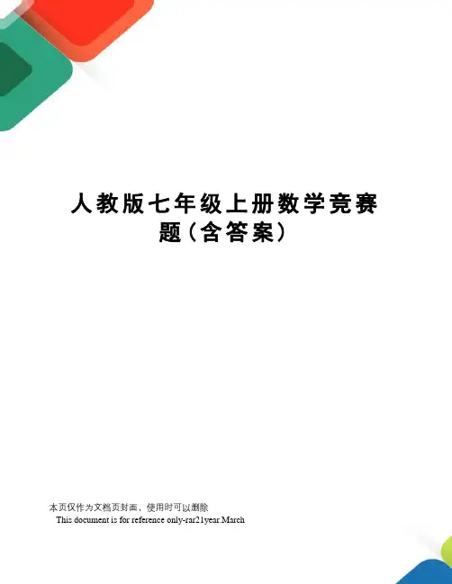 人教版七年级上册数学竞赛题(含答案)