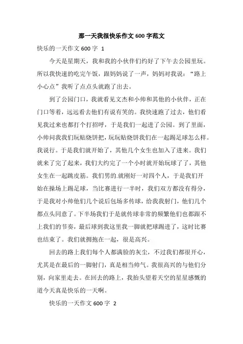 那一天我很快乐作文600字范文
