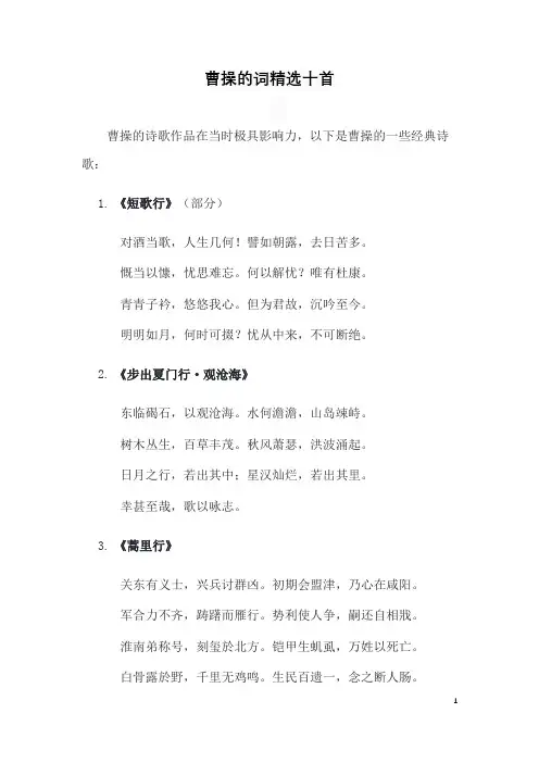 曹操的词精选十首