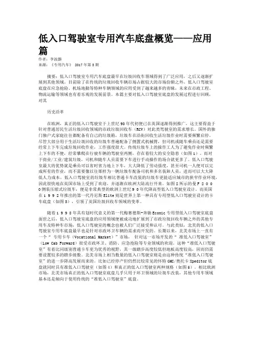 低入口驾驶室专用汽车底盘概览——应用篇
