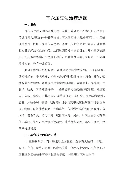 耳穴压豆法治疗近视