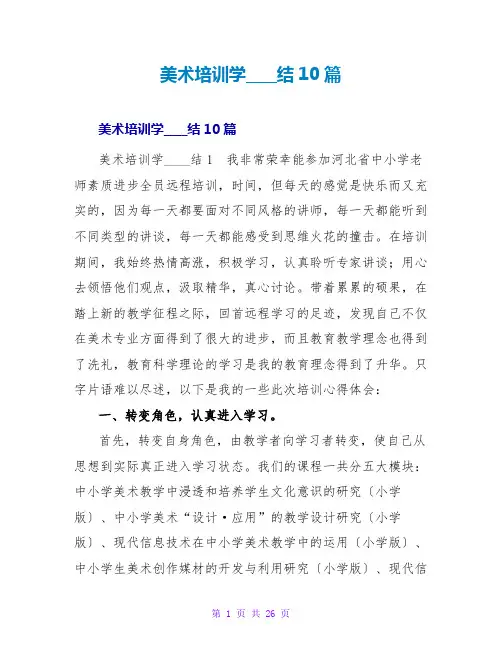 美术培训学习总结10篇