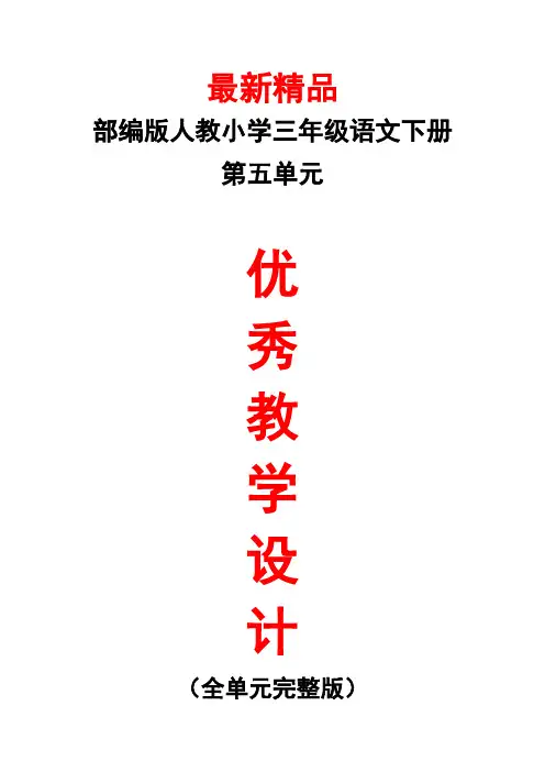 部编版人教小学语文三年级下册《第五单元 全单元每课教学设计教案》最新精品优秀完美完整实用打印版教案