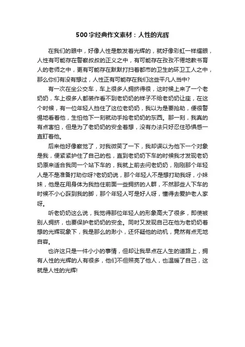 500字经典作文素材：人性的光辉