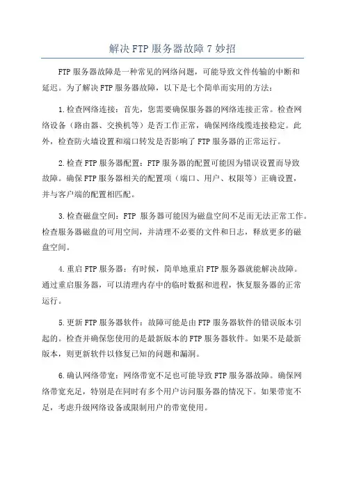 解决FTP服务器故障7妙招