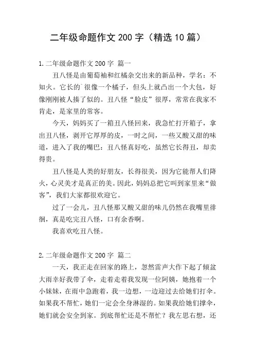 二年级命题作文200字(精选10篇)