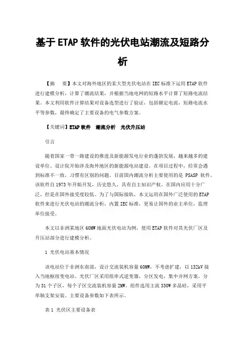 基于ETAP软件的光伏电站潮流及短路分析