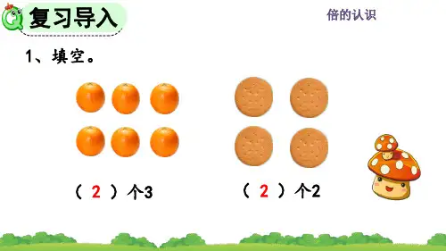 精美课件《倍的认识》PPT课件 人教数学三年级上册(最新)