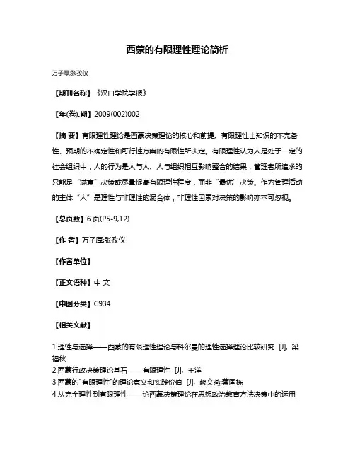 西蒙的有限理性理论简析