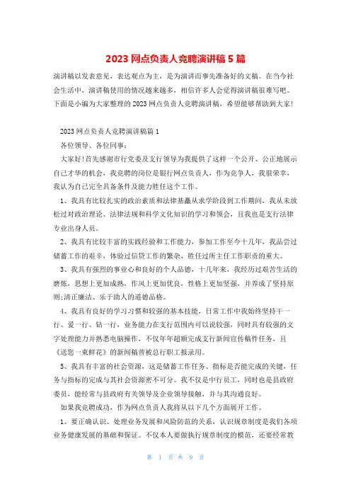 2023网点负责人竞聘演讲稿5篇