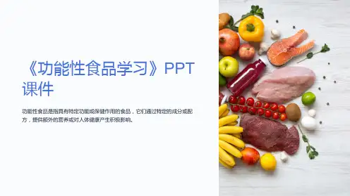《功能性食品学习》课件