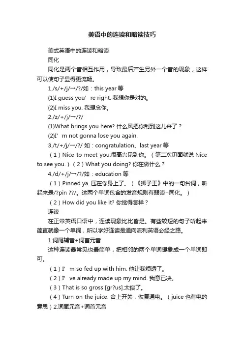 美语中的连读和略读技巧