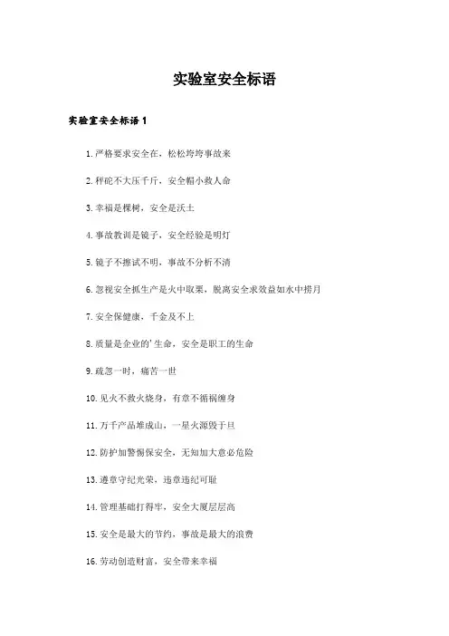 实验室安全标语_1
