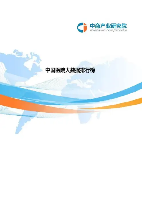 中国医院大数据排行榜