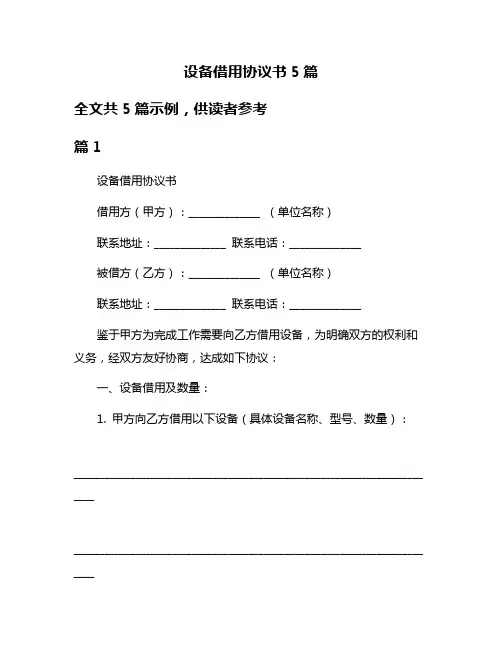 设备借用协议书5篇