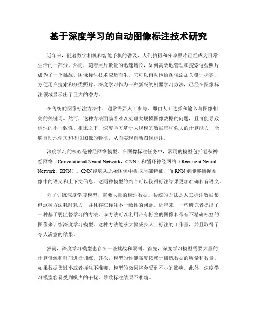 基于深度学习的自动图像标注技术研究