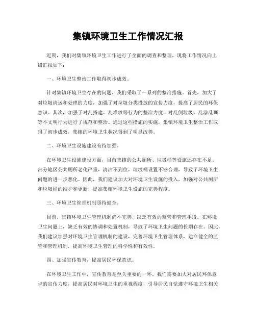 集镇环境卫生工作情况汇报