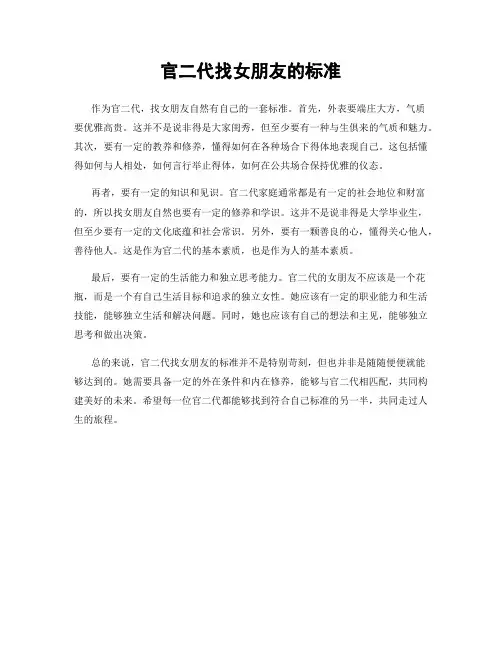 官二代找女朋友的标准