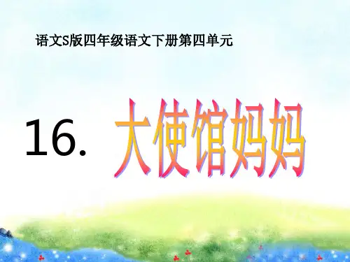 大使馆妈妈课件(语文S版四年级(下册))