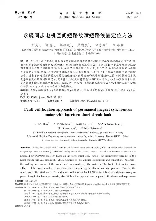 永磁同步电机匝间短路故障短路线圈定位方法