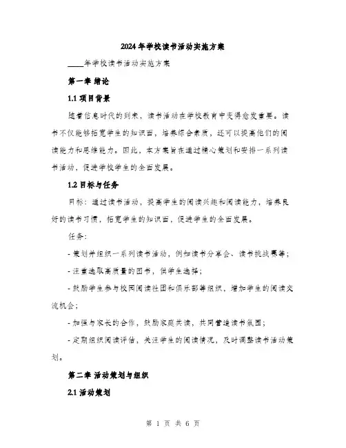 2024年学校读书活动实施方案(2篇)