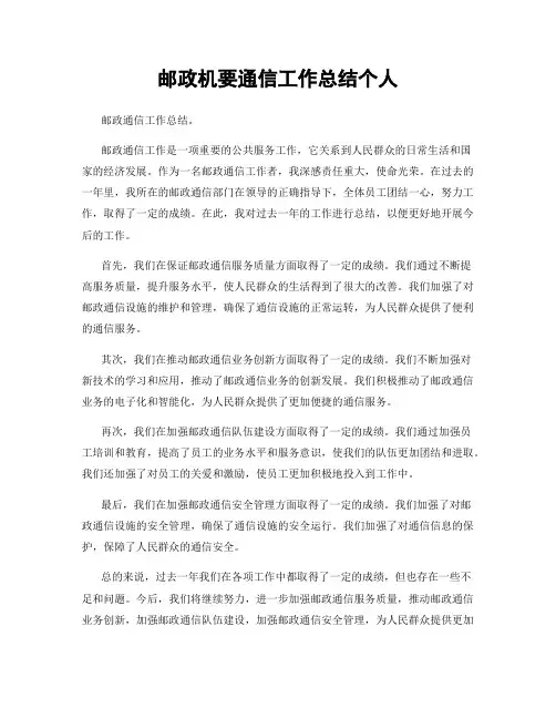 邮政机要通信工作总结个人