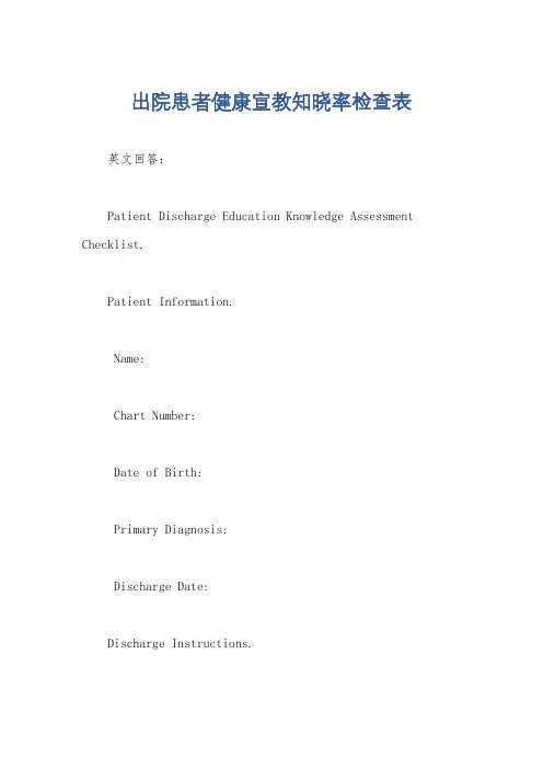 出院患者健康宣教知晓率检查表