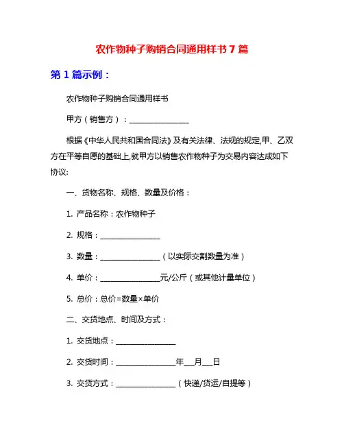 农作物种子购销合同通用样书7篇