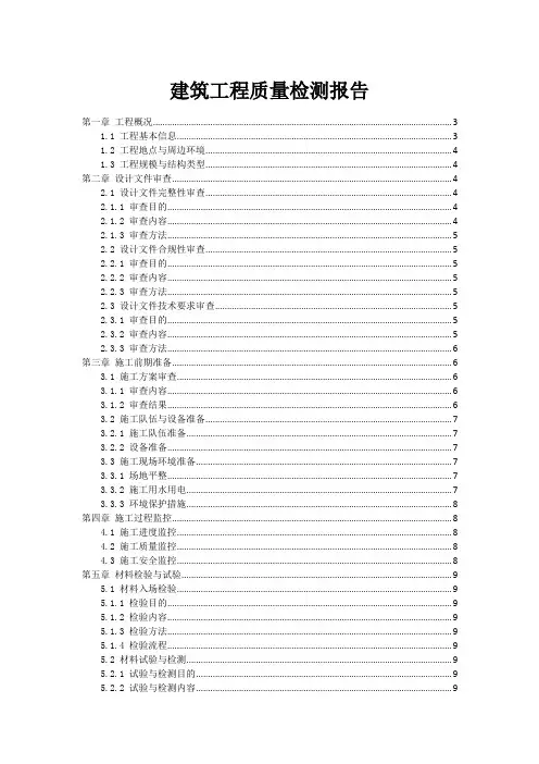 建筑工程质量检测报告