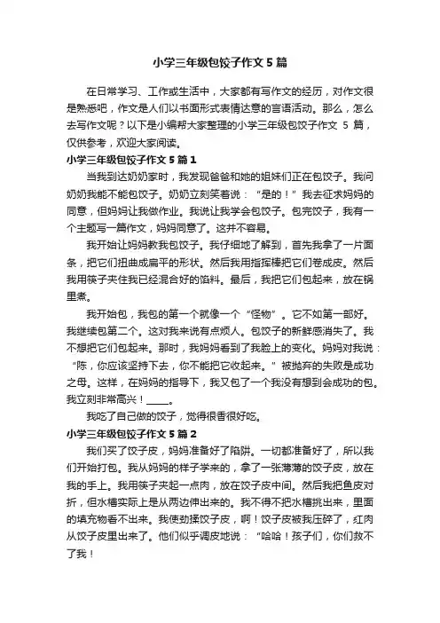 小学三年级包饺子作文5篇